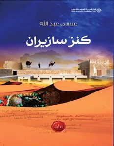 تحميل رواية كنز سازيران – عيسي عبدالله