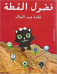 كتاب فضول القطة – غادة عبد العال