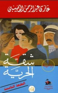 رواية شقة الحرية - غازى عبد الرحمن القصيبى