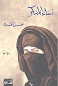 رواية نساء المنكر - سمر المقرن