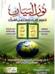 كتاب نور البيان لتعليم القراءة وترتيل القرآن - محمد حسن محمد