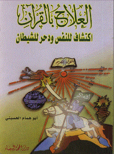 كتاب العلاج بالقرآن - أبو همام الحسينى