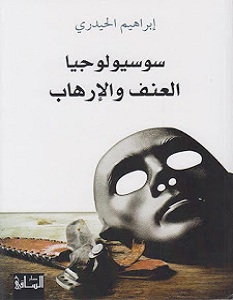كتاب سوسيولوجيا العنف والإرهاب – إبراهيم الحيدرى