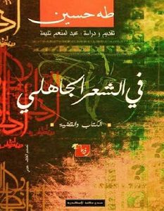 تحميل كتاب في الشعر الجاهلي – طه حسين