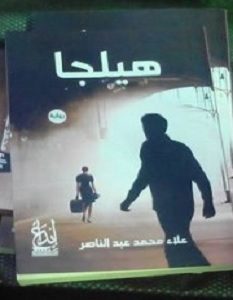 تحميل رواية هيلجا – علاء محمد عبد الناصر