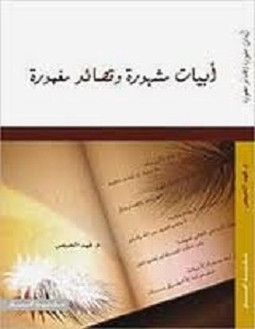 كتاب أبيات مشهورة وقصائد مغمورة – فهد الحيص