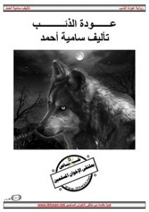 رواية عودة الذئب - سامية أحمد