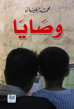 كتاب وصايا - محمد الرطيان