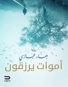 تحميل رواية أموات يرزقون – بهاء حجازى