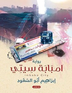 تحميل رواية إمبابة سيتى – إبراهيم أبو السعود