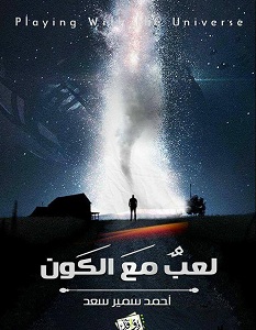 كتاب لعب مع الكون – أحمد سمير سعد