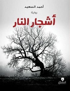 رواية أشجار النار – أحمد السعيد