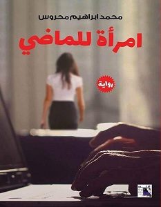رواية امرأة للماضي – محمد إبراهيم محروس