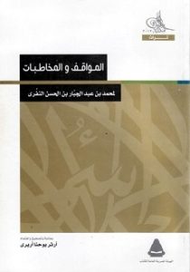 كتاب المواقف والمخاطبات - محمد بن عبد الجبار النفرى