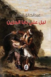 رواية ليل على بابا الحزين - عبد الخالق الركابى
