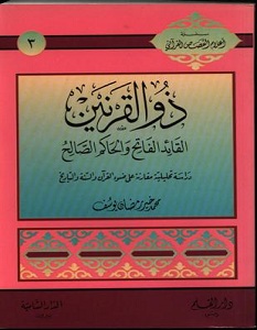 تحميل كتاب ذو القرنين – محمد خير رمضان