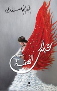 رواية عليك اللهفة - أحلام مستغانمى