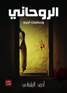 رواية الروحانى - أحمد الملوانى