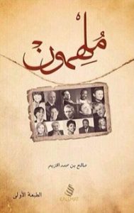 كتاب ملهمون - صالح بن محمد الخزيم