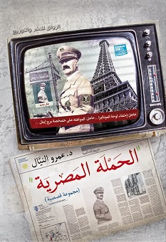 كتاب الحملة المصرية - عمرو النيال