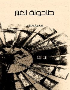 تحميل رواية طاحونة الغبار – صالح أبو ناجى