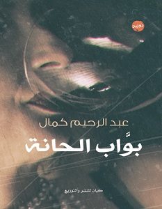 تحميل رواية بواب الحانة – عبد الرحيم كمال