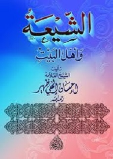 كتاب الشيعة واهل البيت - إحسان إلهى ظهير