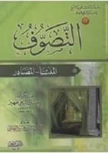 كتاب التصوف المنشأ والمصادر - إحسان إلهى ظهير