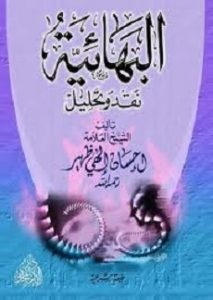 كتاب البهائية - إحسان إلهى ظهير