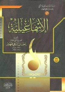 كتاب الإسماعيلية - إحسان إلهى ظهير