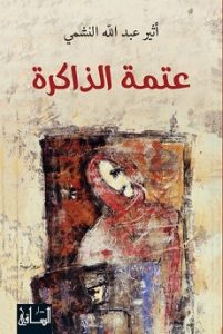 كتاب عتمة الذاكرة - أثير عبد الله النشمى
