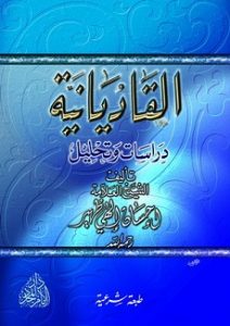 كتاب القاديانية - إحسان إلهى ظهير