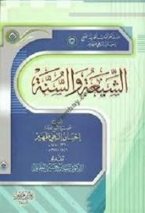 كتاب الشيعة والسنة - إحسان إلهى ظهير