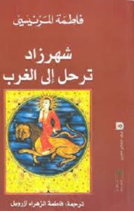 كتاب شهرزاد ترحل الى الغرب - فاطمة المرنيسى