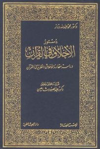 كتاب دستور الأخلاق في القرآن – محمد عبد الله دراز