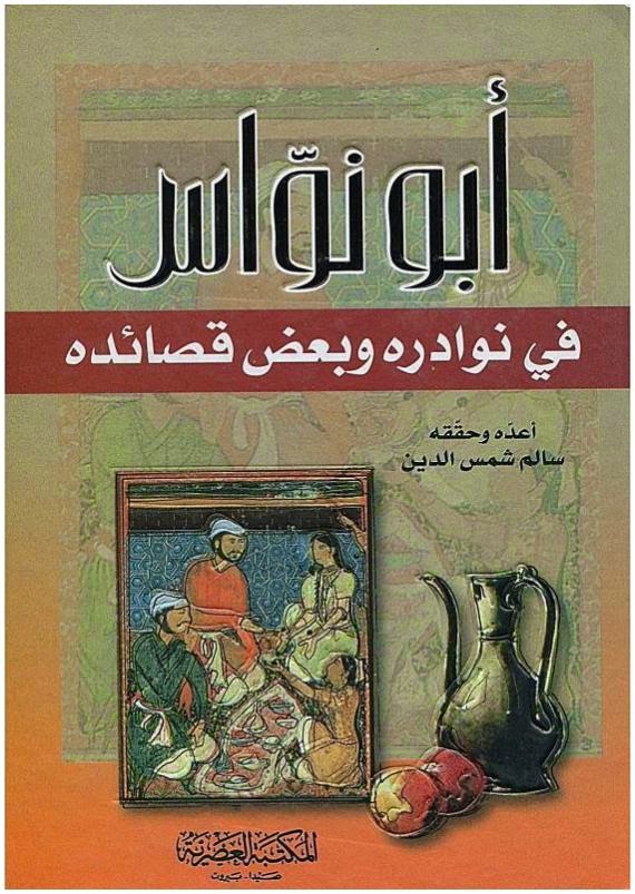 كتاب أبو نواس فى نوادره و بعض قصائده – أبو نواس