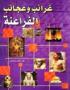 كتاب غرائب وعجائب الفراعنة – بكر محمد إبراهيم