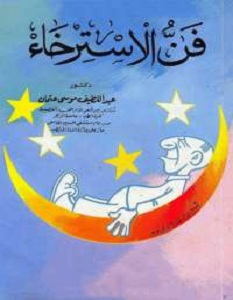 كتاب فن الاسترخاء – عبد اللطيف موسى عثمان