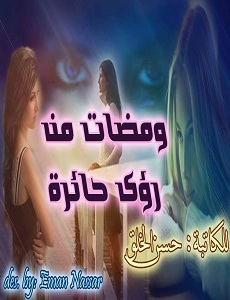 سلسلة خبايا القلوب ج3 ومضات من رؤى حائرة - حسن الخلق