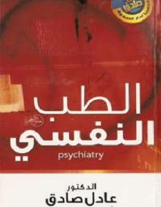 تحميل كتاب الطب النفسى – عادل صادق