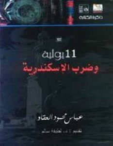 كتاب ضرب الإسكندرية في 11 يوليو – عباس العقاد