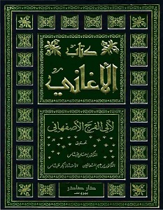 كتاب الأغاني – أبو الفرج الأصفهاني