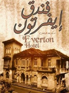 تحميل رواية فندق ايفرتون pdf | بكر عبد الرحمن