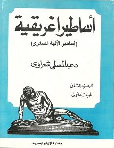 تحميل كتاب اساطير اغريقية pdf | عبد المعطى شعراوى