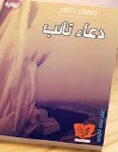تحميل رواية دعاء تائب pdf – جهاد حاتم