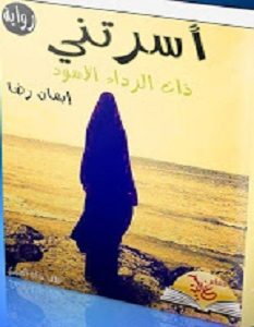 تحميل رواية اسرتني ذات الرداء الاسود pdf – إيمان رضا