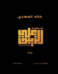 رواية أسطورة علي الزيبق – خالد المهدي