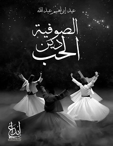 كتاب الصوفية دين الحب – عيد إبراهيم عبد الله