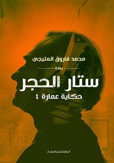 تحميل رواية ستار الحجر pdf | محمد فاروق المليجى
