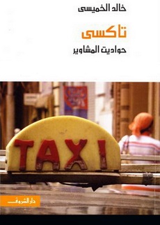 تحميل كتاب تاكسى حواديت المشاوير pdf | خالد الخميسى